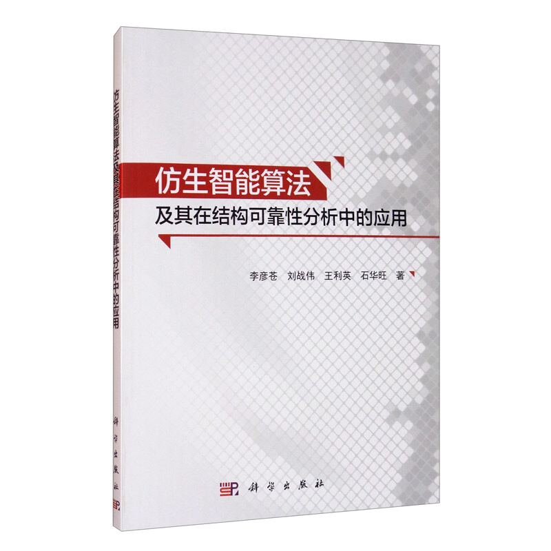 仿生智能算法及其在结构可靠性分析中的应用