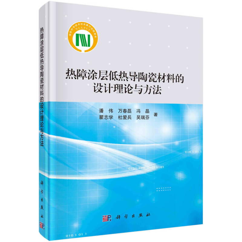 热障涂层低热导陶瓷材料的设计理论与方法