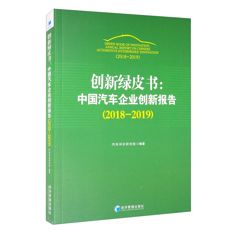 创新绿皮书:中国汽车企业创新报告:2018-2019:2018-2019