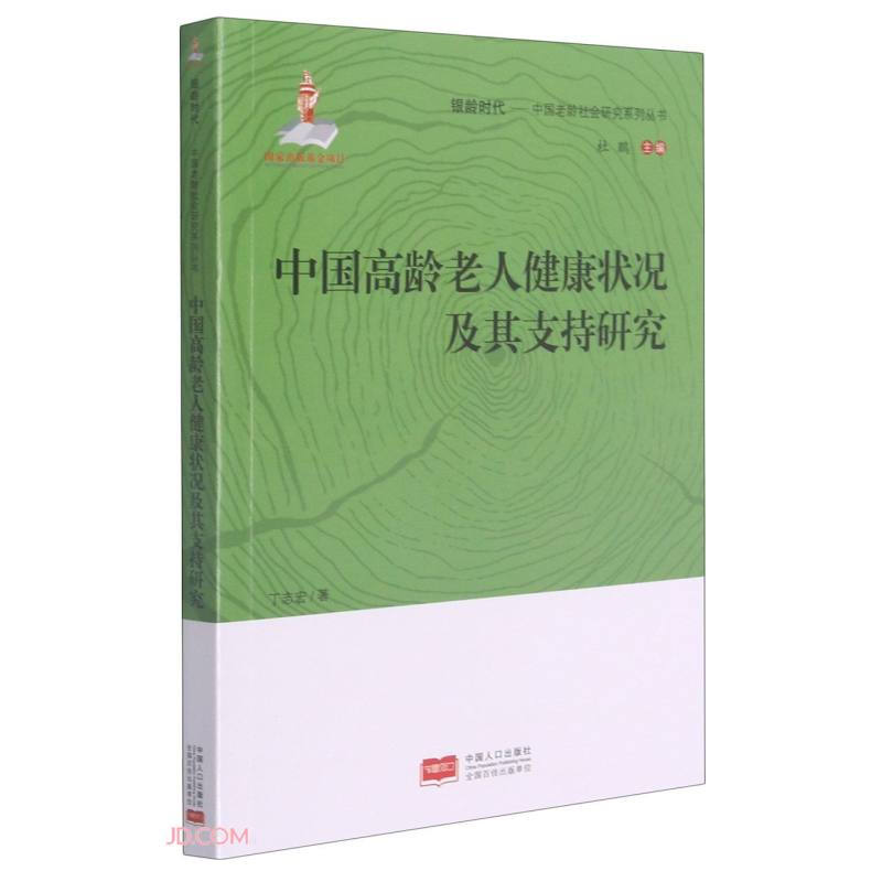 中国高龄老人健康状况及其支持研究