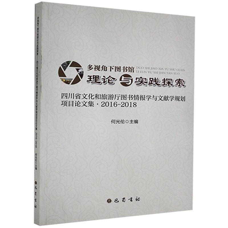 多视角下图书馆理论与实践探索:四川省文化和旅游厅图书情报学与文献学规划项目论文集·2016-2018