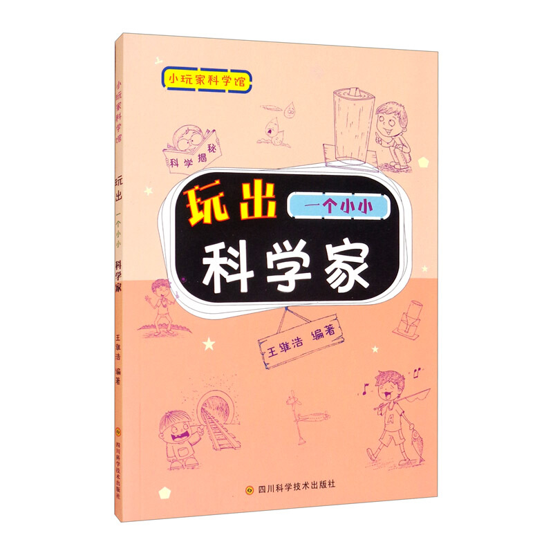 小玩家科学馆:玩出一个小小科学家