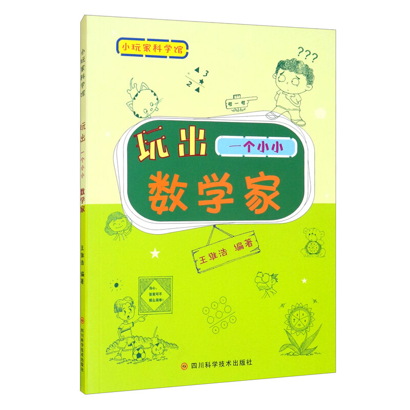 小玩家科学馆:玩出一个小小数学家