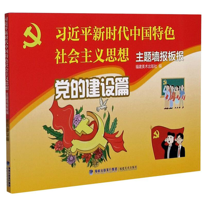 “习近平新时代中国特色社会主义思想”主题墙报板报·党的建设篇