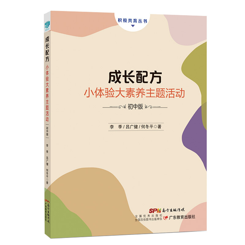 积极共育丛书成长配方 小体验大素养主题活动 初中版