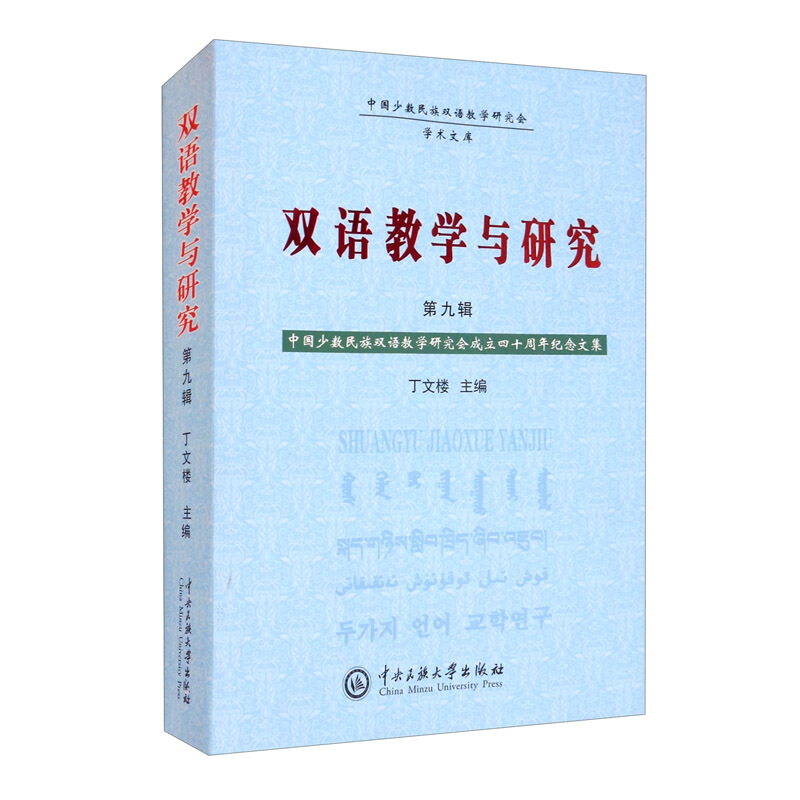 双语教学与研究(第九辑)