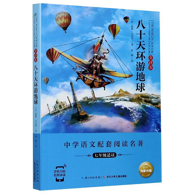 海豚 世界经典文学名著·全译本:八十天环游地球(专门为中小学生读者精挑细选的世界经典名篇)