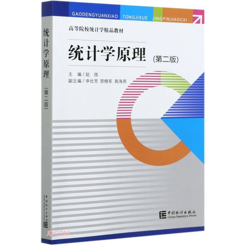 统计学原理(第二版)