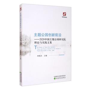 主题公园创新前言——2020中国主题公园研究院理论与实践文集-技术教育社区