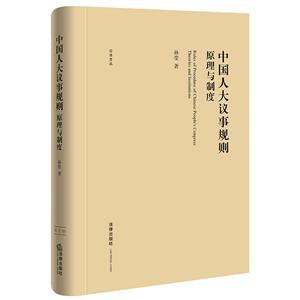 公法文丛中国人大议事规则原理与制度