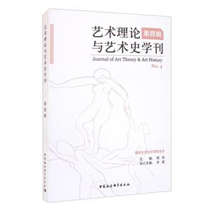 艺术理论与艺术史学刊·第四辑-技术教育社区