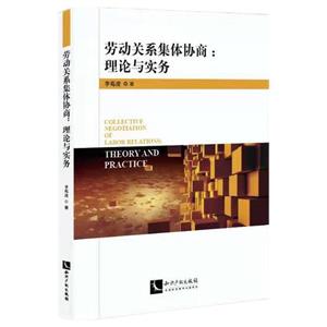 劳动关系集体协商--理论与实务-技术教育社区