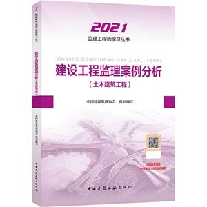 2021建设工程监理案例分析(土木建筑工程)/全国监理工程师培训考试辅导用书-技术教育社区