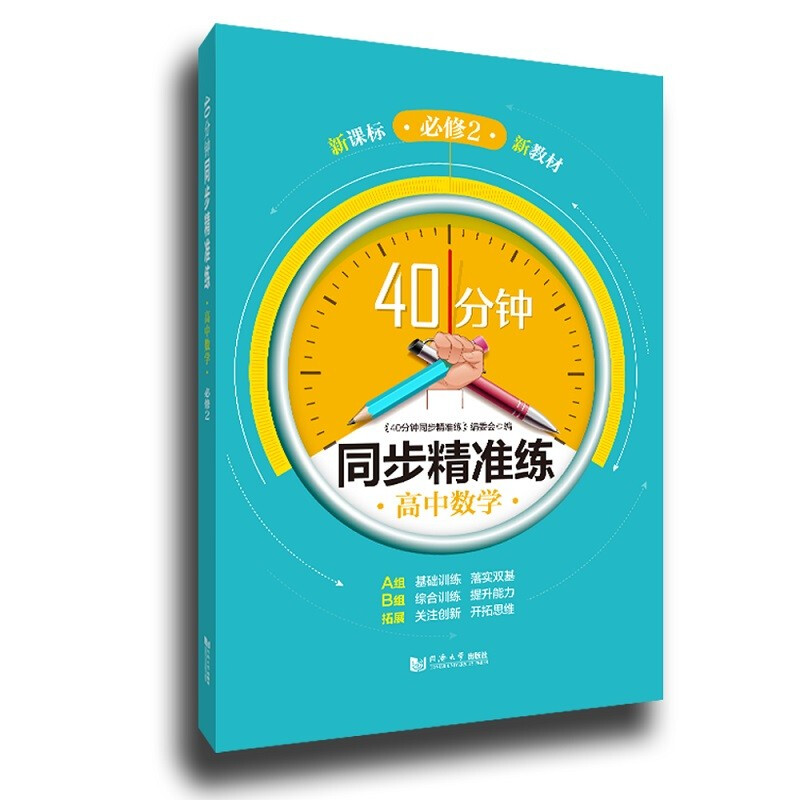40分钟同步精准练 高中数学 必修2