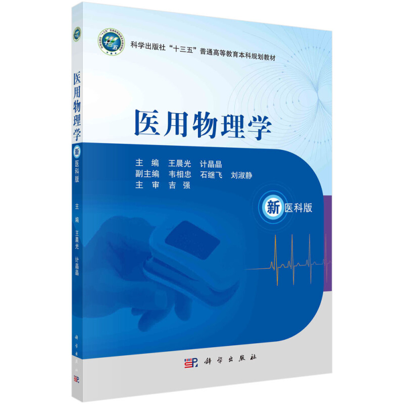 科学出版社“十三五”普通高等教育本科规划教材医用物理学(新医科版科学出版社十三五普通高等教育本科规划教材)