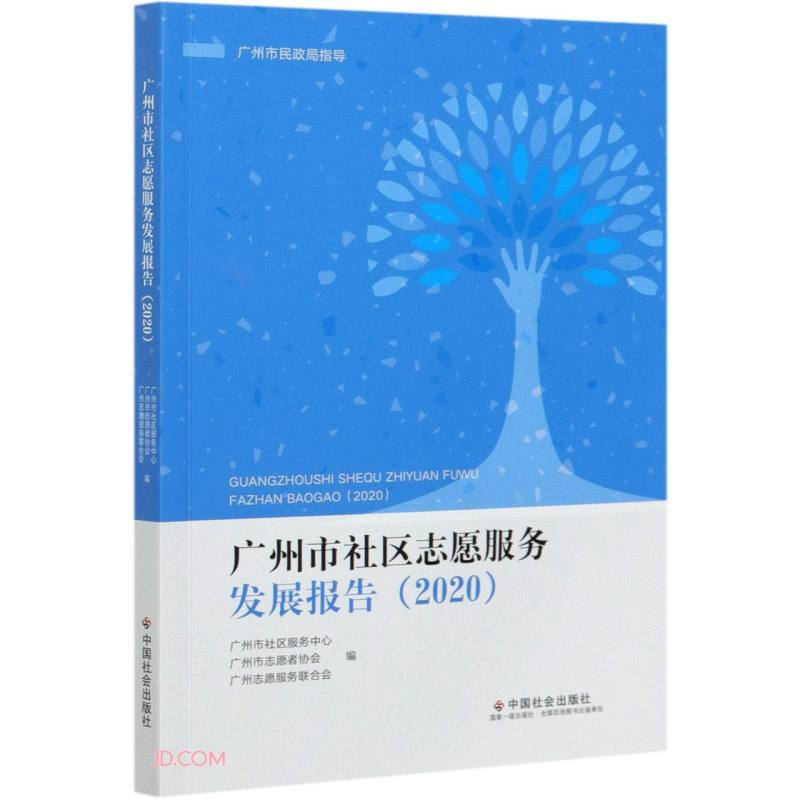 广州市社区志愿者服务发展报告.2020