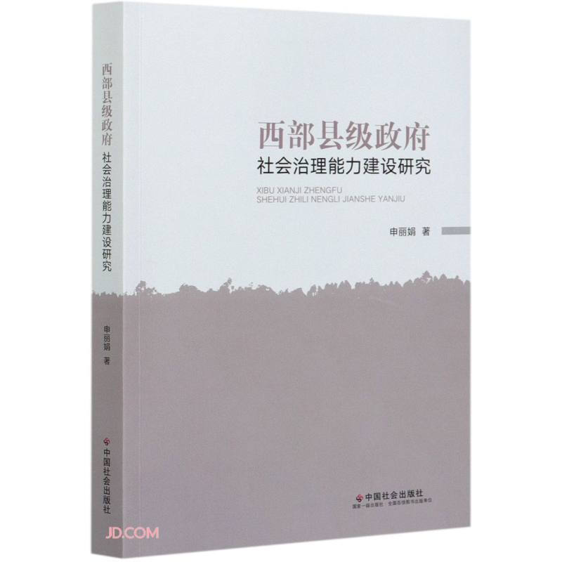 西部县级政府社会治理能力建设研究