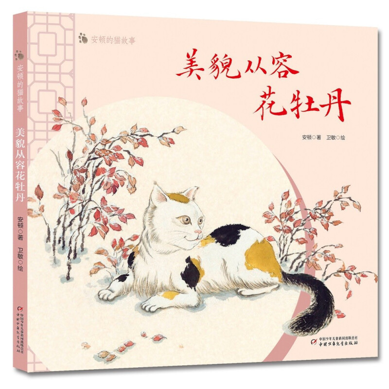 安顿的猫故事——美貌从容花牡丹