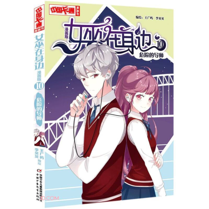 女巫在身边·漫画版10 危险的导师