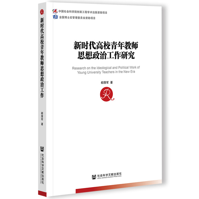 中国社会科学博士后文库新时代高校青年教师思想政治工作研究