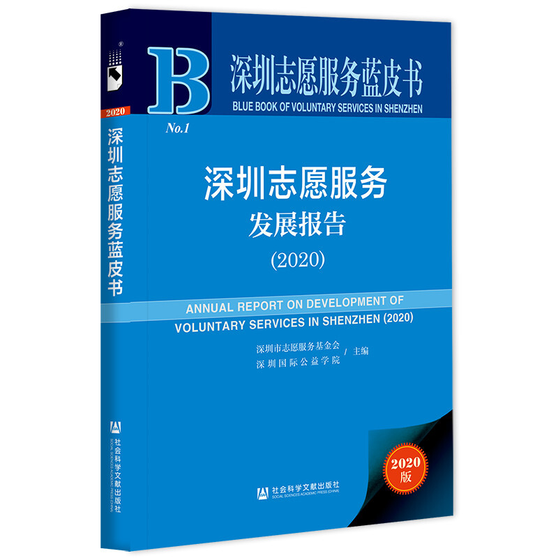 深圳志愿服务蓝皮书深圳志愿服务发展报告(2020)