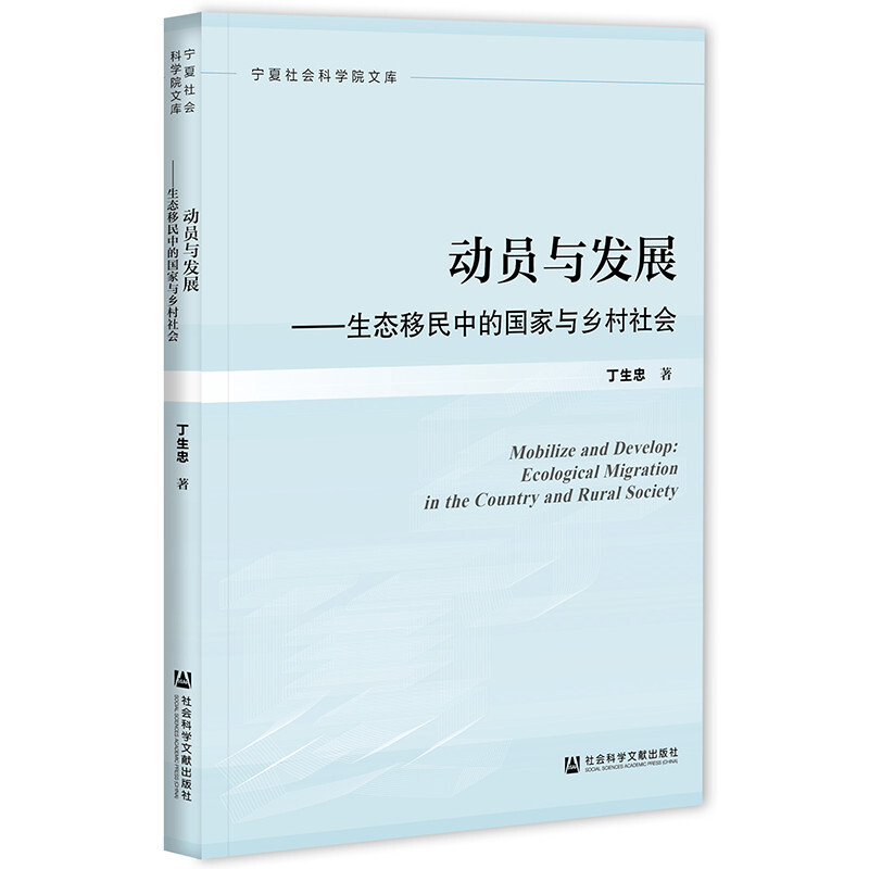 宁夏社会科学院文库动员与发展:生态移民中的国家与乡村社会