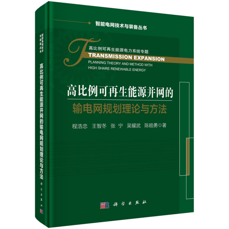 智能电网技术与装备丛书高比例可再生能源并网的输电网规划理论与方法