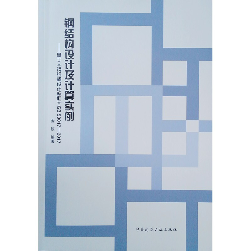 钢结构设计及计算实例——基于《钢结构设计标准》GB 50017-2017