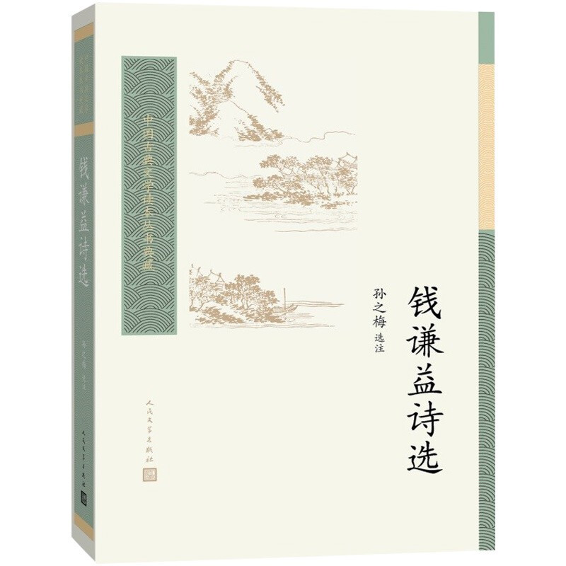 中国古典文学读本丛书典藏钱谦益诗选/中国古典文学读本丛书典藏