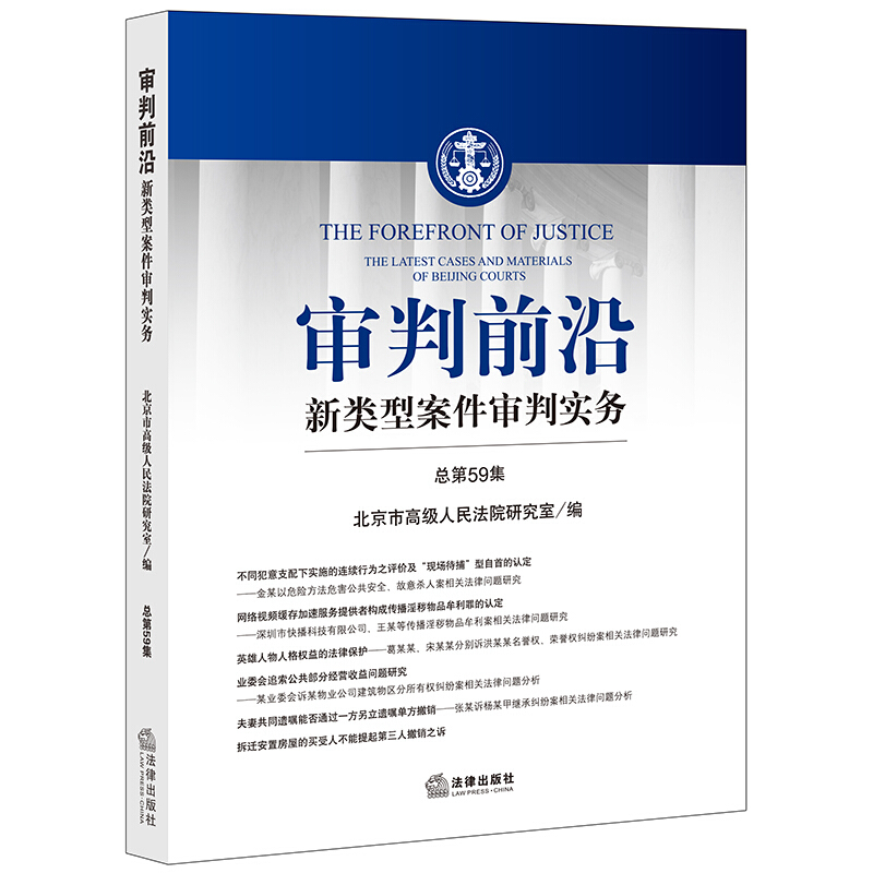 审判前沿:新类型案件审判实务(总第59辑)