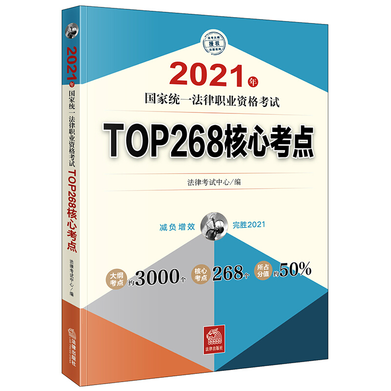 2021年国家统一法律职业资格考试TOP268核心考点(精选常考考点,核心考点讲解、难点易混点讲解、重点法条提示、历年真