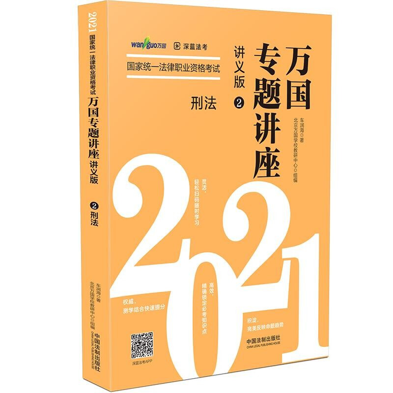 【2021万国专题讲座·讲义版·刑法】刑法——2021国家统一法律职业资格考试万国专题讲座·讲义版