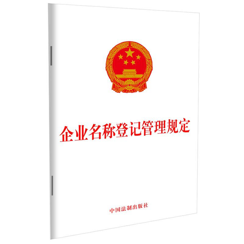 企业名称登记管理规定