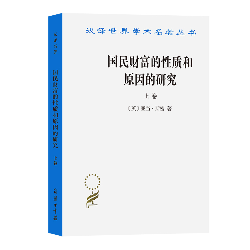 汉译世界学术名著丛书国民财富的性质和原因的研究(上卷)