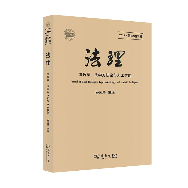 法理(第5卷):法哲学、法学方法论与人工智能