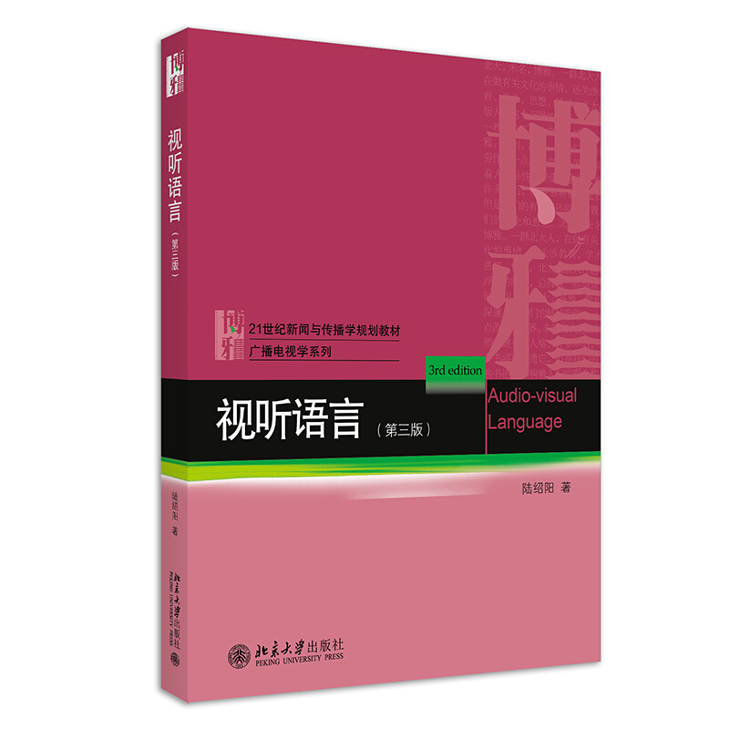 21世纪新闻与传播学规划教材视听语言(第三版)