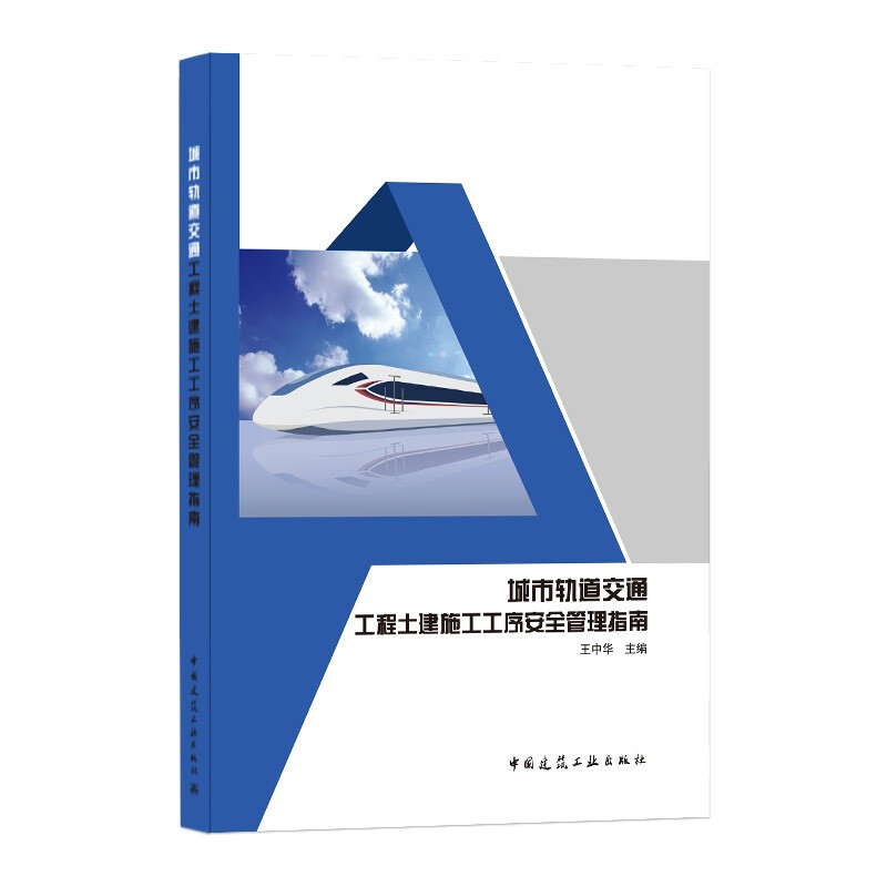 城市轨道交通工程土建施工工序安全管理指南