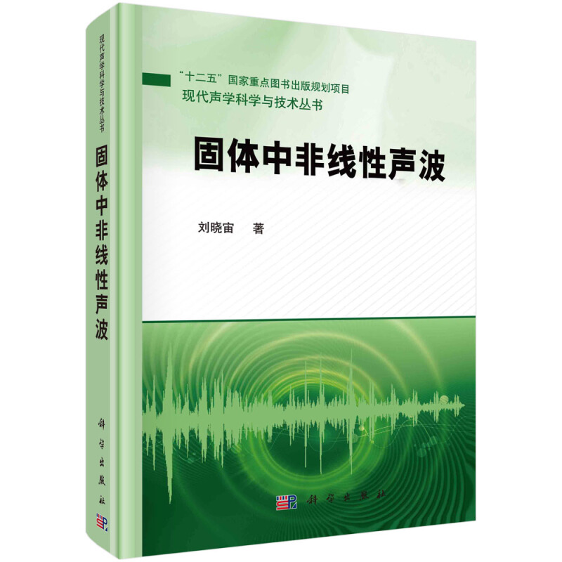 现代声学科学与技术丛书固体中非线性声波