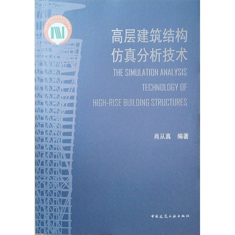 高层建筑结构仿真分析技术