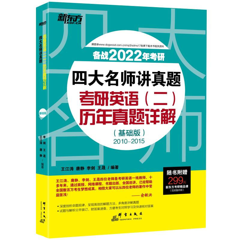 新东方 (2022)四大名师讲真题:考研英语(二)历年真题详解(基础版)