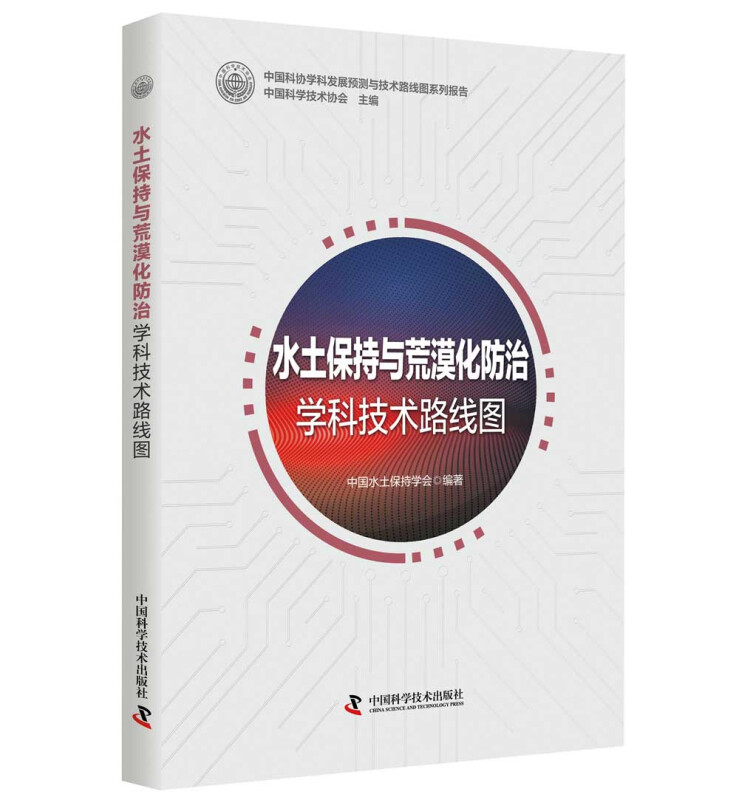 中国科协学科发展预测与技术路线图系列报告水土保持与荒漠化防治学科技术路线图/中国科协学科发展预测与技术路线图系列报告