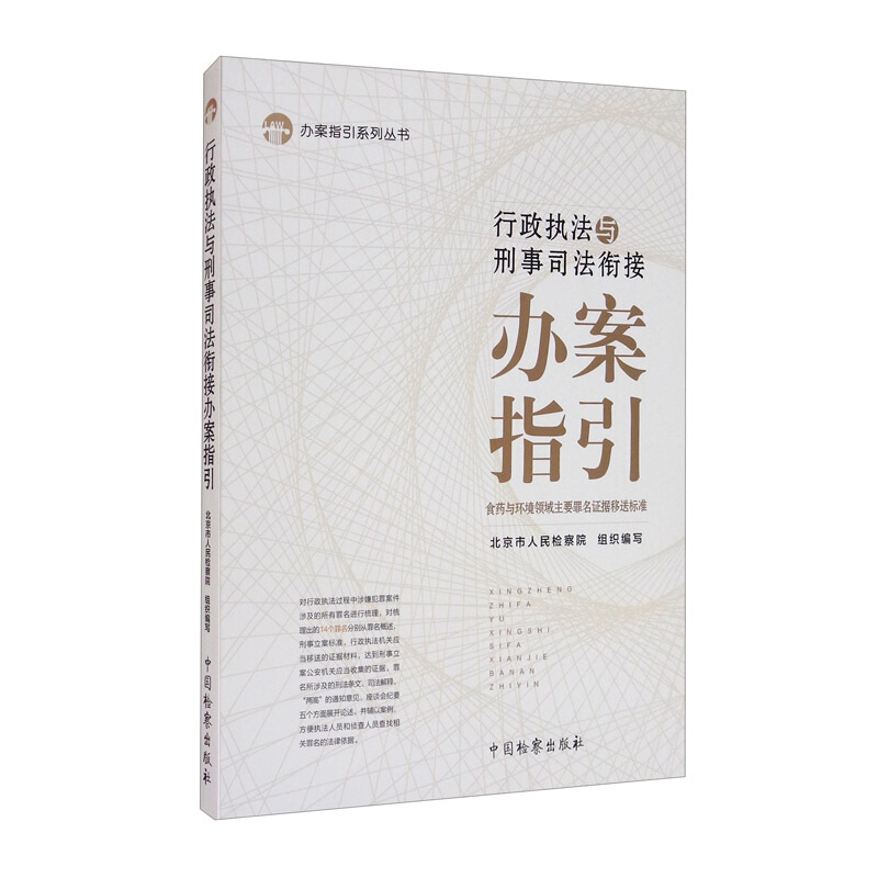 办案指引系列丛书行政执法与刑事司法衔接办案指引(食药与环境领域主要罪名证据移送标准)/办案指引系列丛书