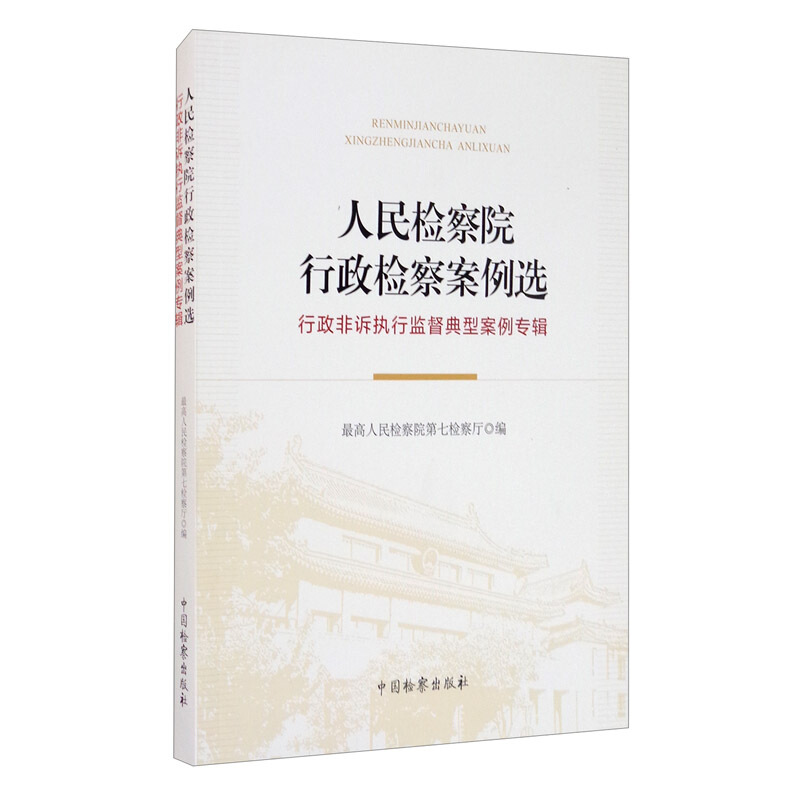 人民检察院行政检察案例选(行政非诉执行监督典型案例专辑)