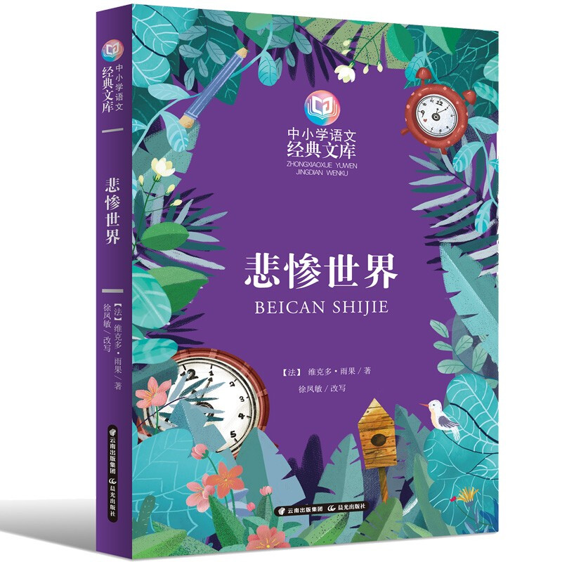 中小学语文经典文库悲惨世界