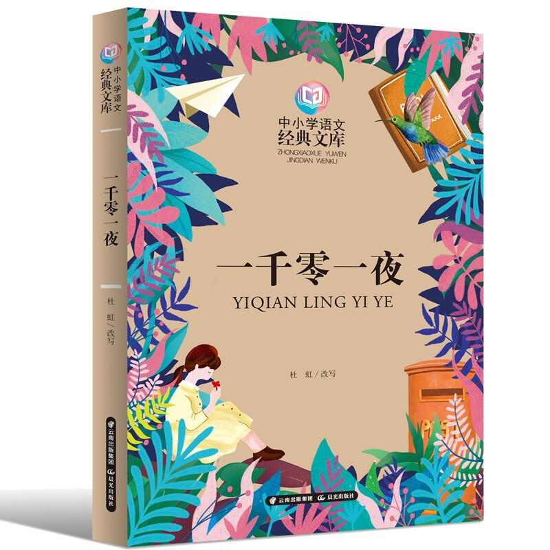 中小学语文经典文库一千零一夜