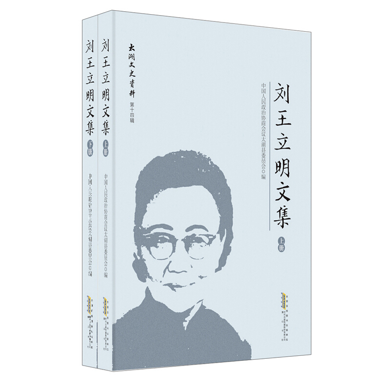 太湖文史资料第十四辑·刘王立明文集