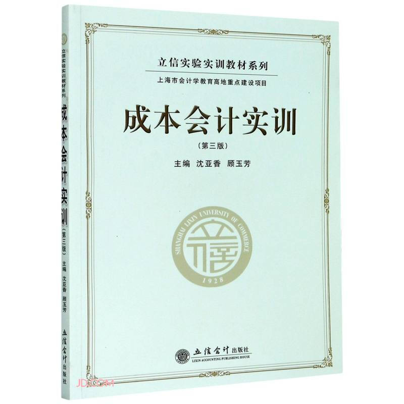 立信实验实训教材系列成本会计实训(第3版)/立信实验实训教材系列