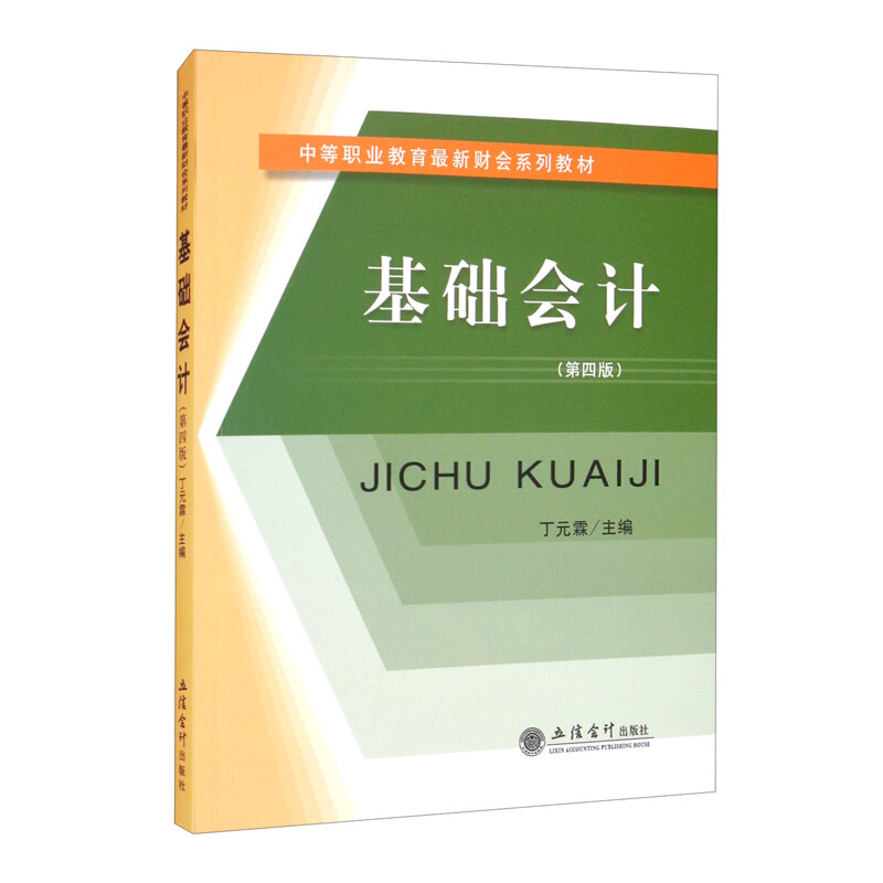 基础会计(第4版中等职业教育最新财会系列教材)