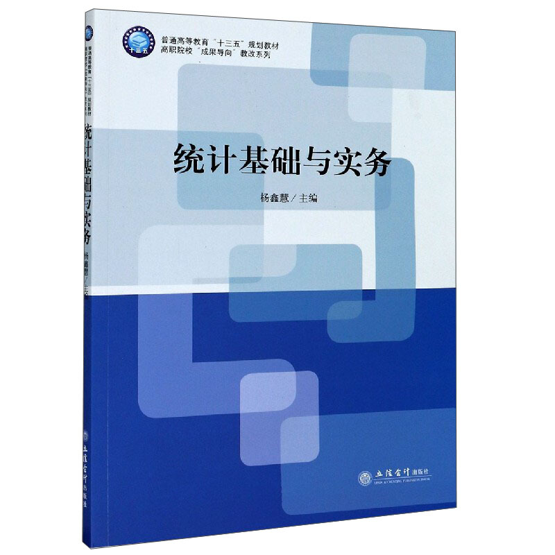 高职院校成果导向教改系列统计基础与实务(普通高等教育十三五规划教材)/高职院校成果导向教改系列