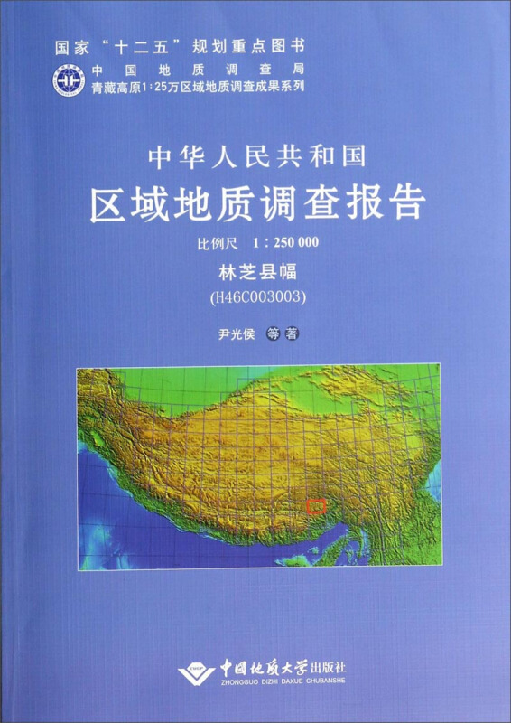 中华人民共和国区域地质调查报告:比例尺1:250000:林芝县幅(H46C003003)